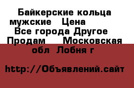 Байкерские кольца мужские › Цена ­ 1 500 - Все города Другое » Продам   . Московская обл.,Лобня г.